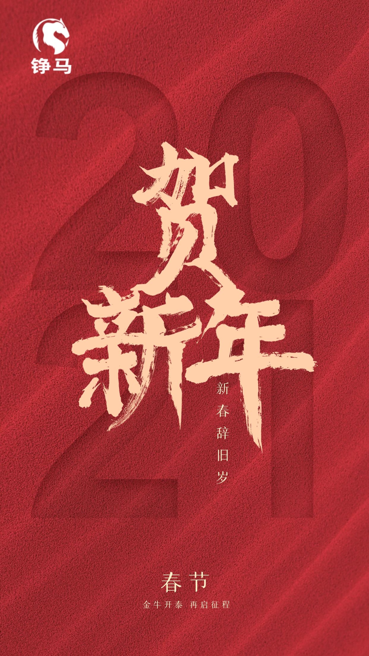  2021，錚馬自動化祝大家Happy牛Year！