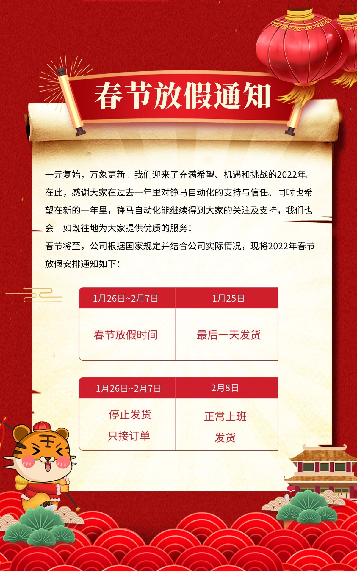 錚馬自動化2022年春節放假通知 錚馬自動化2022年春節放假通知