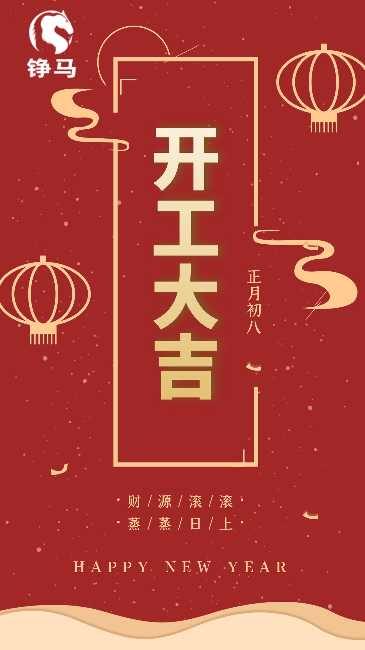 錚馬自動(dòng)化開工大吉，一路向前！